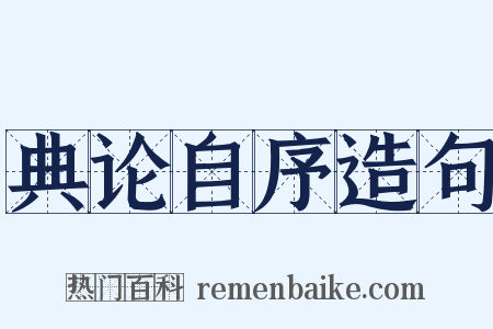 典论自序造句是什么意思的图片